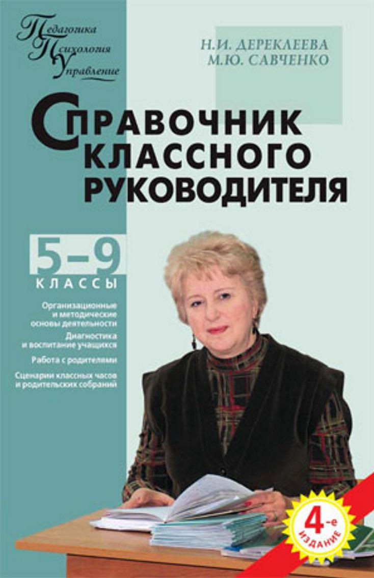 Справочник классного руководителя: 5–9 классы | Дефектология Проф