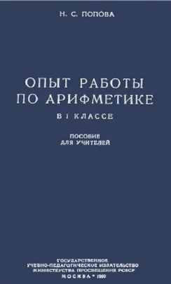 Опыт работы по арифметике в I классе