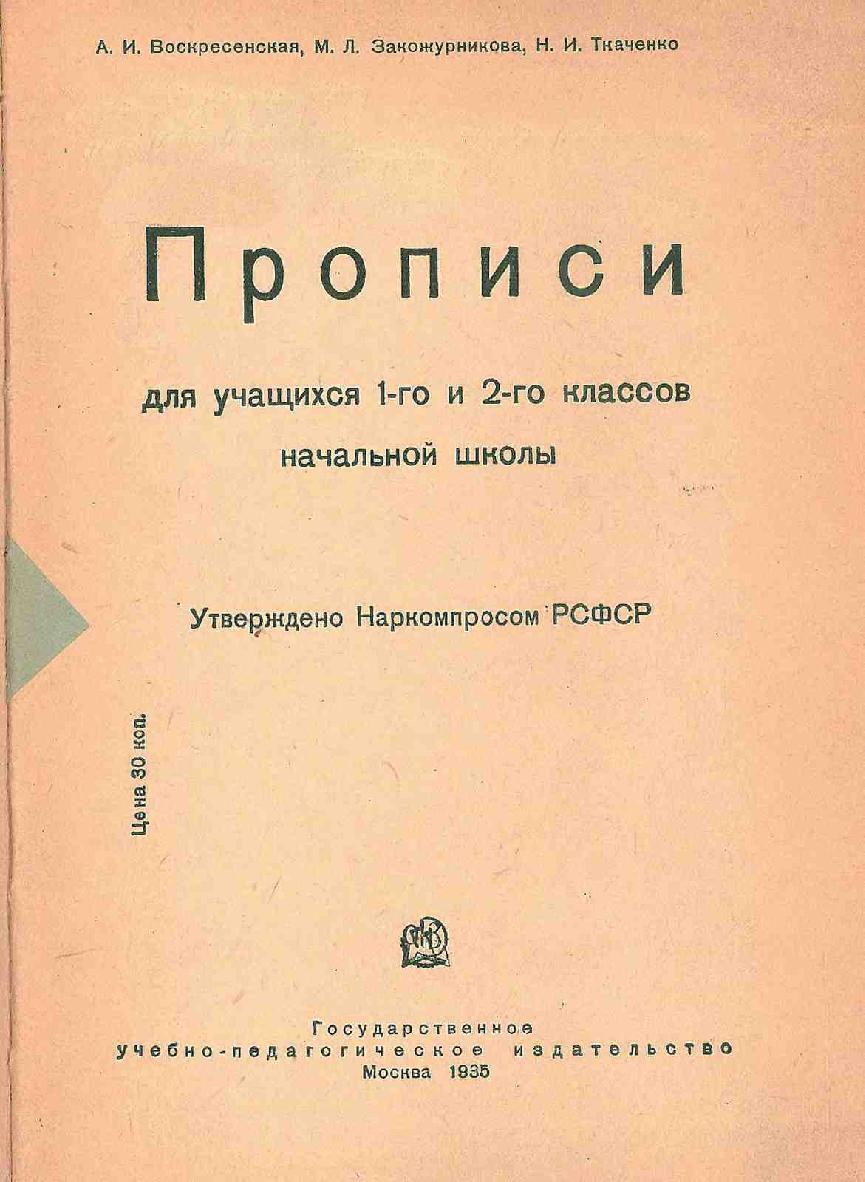 Прописи для учащихся 1-го и 2-го классов начальной школы