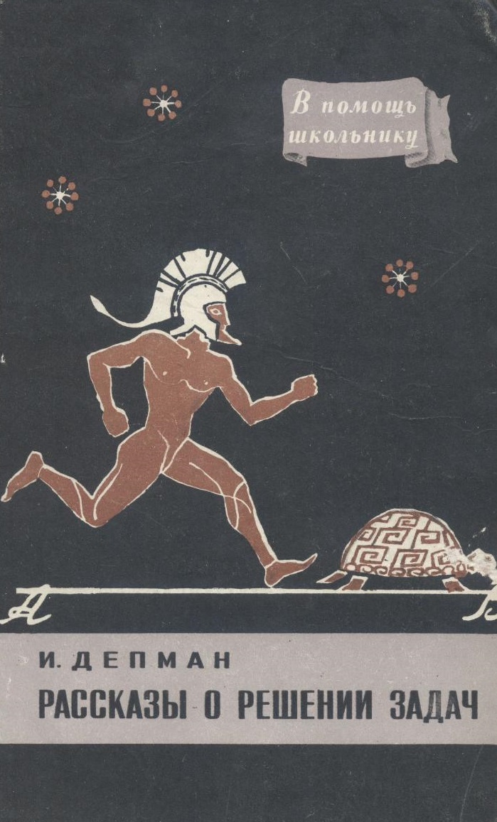 Рассказы о решении задач. Для среднего и старшего возраста