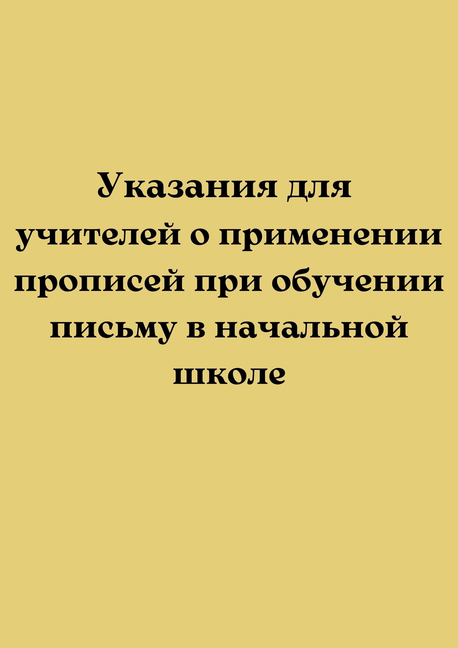 Указания для учителей о применении прописей при обучении письму в начальной школе