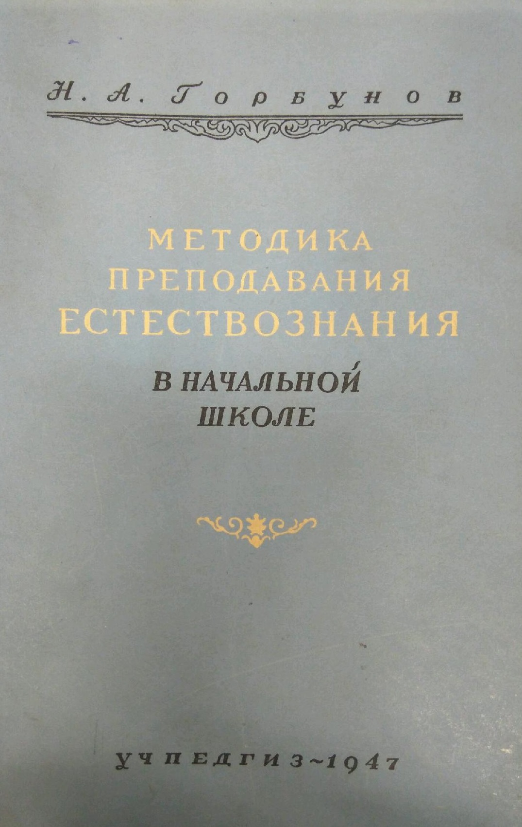 Методика преподавания естествознания в начальной школе