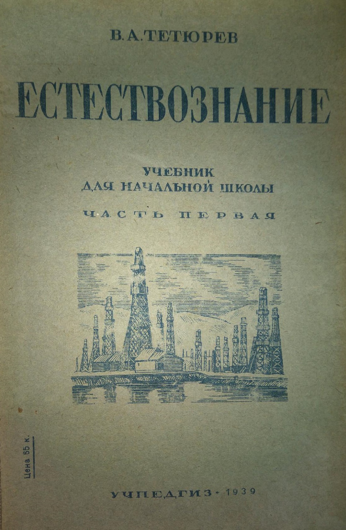 Утвержденные учебники. Тетюрев Естествознание. Естествознание учебник. Старинный учебниа естесв. Книги по естествознанию.