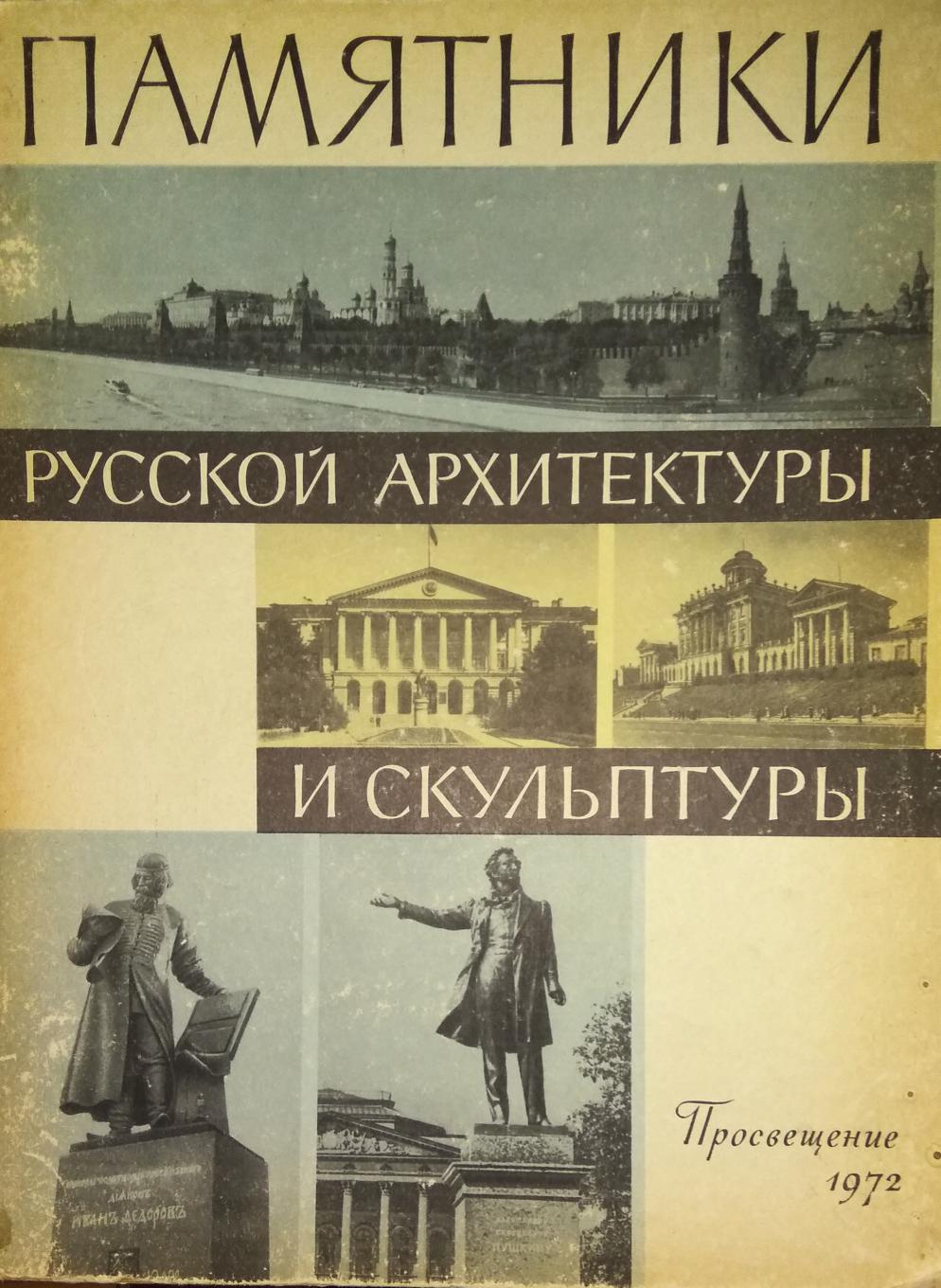 Памятники русской архитектуры и скульптуры