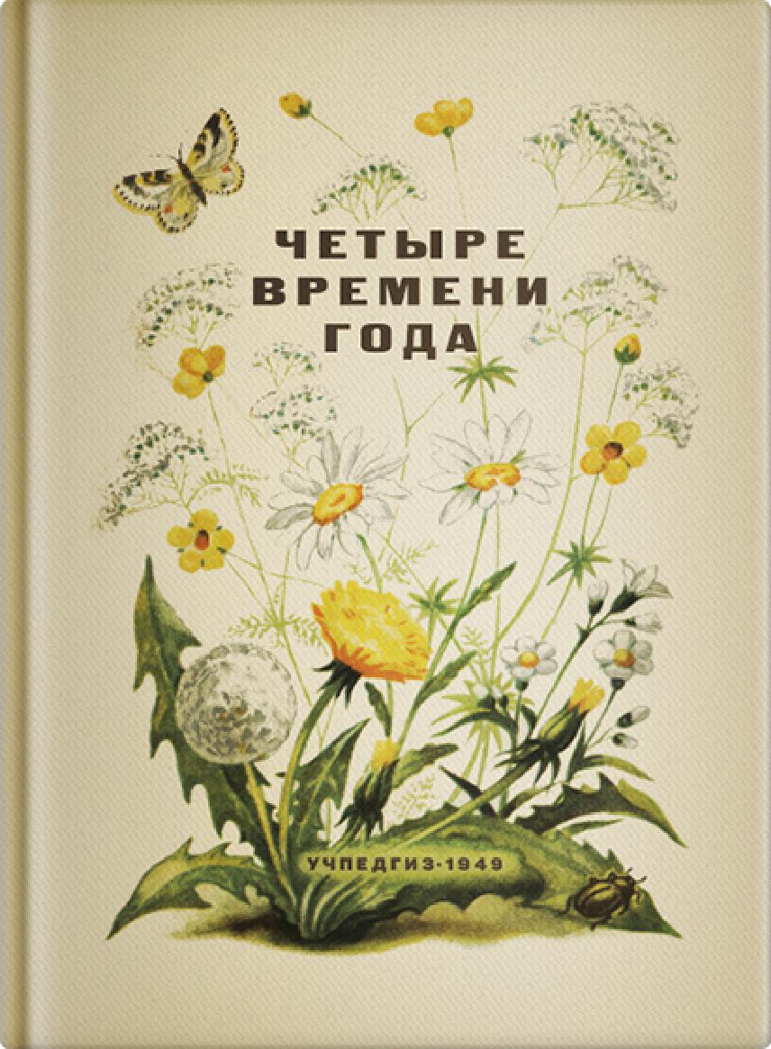 Четыре времени года