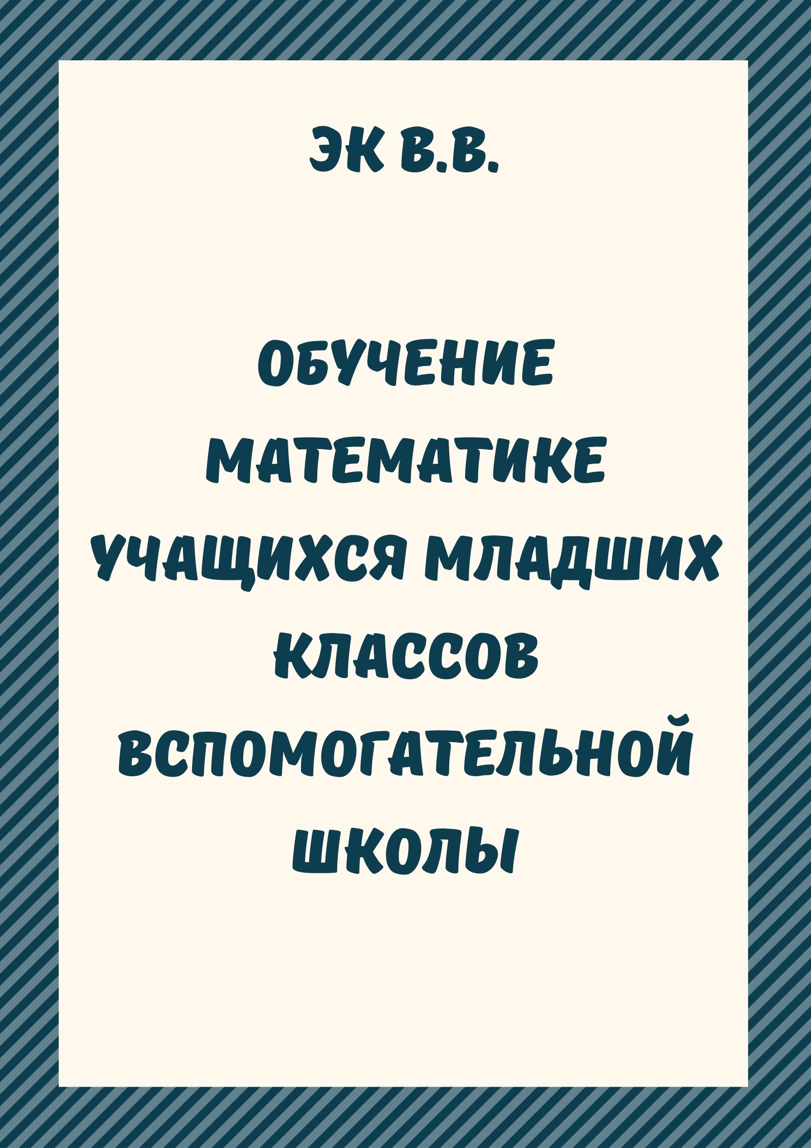 Обучение математике учащихся младших классов вспомогательной школы