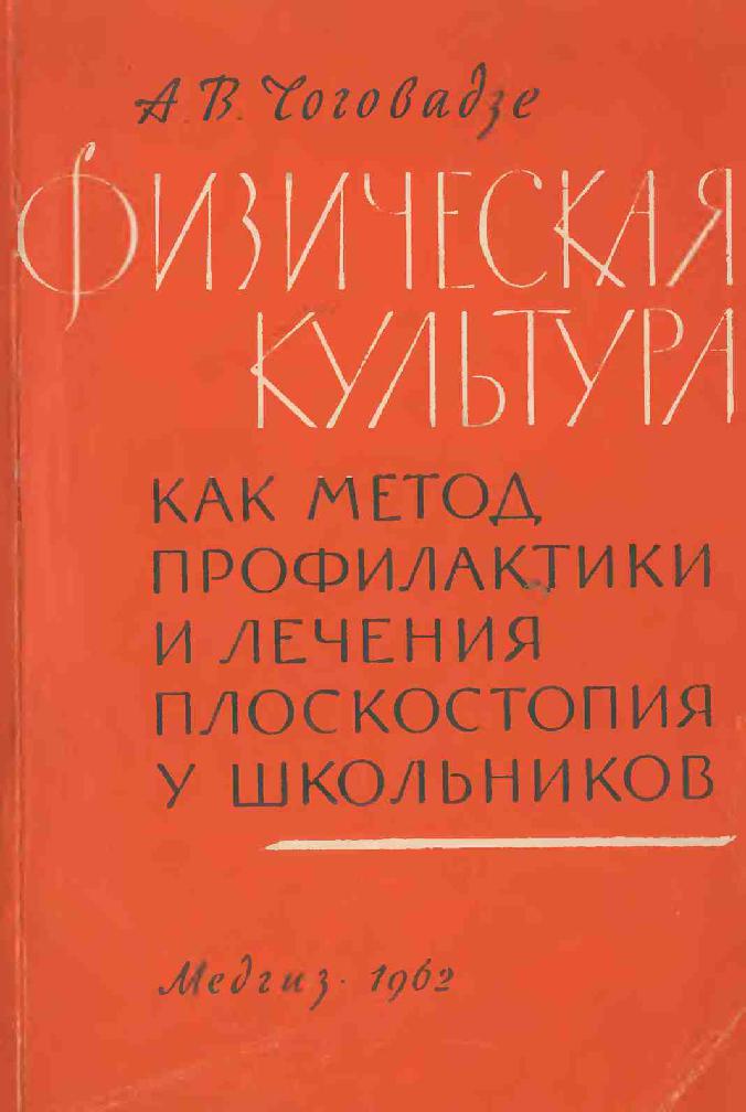 Физическая культура как метод профилактики и лечения плоскостопия у школьников