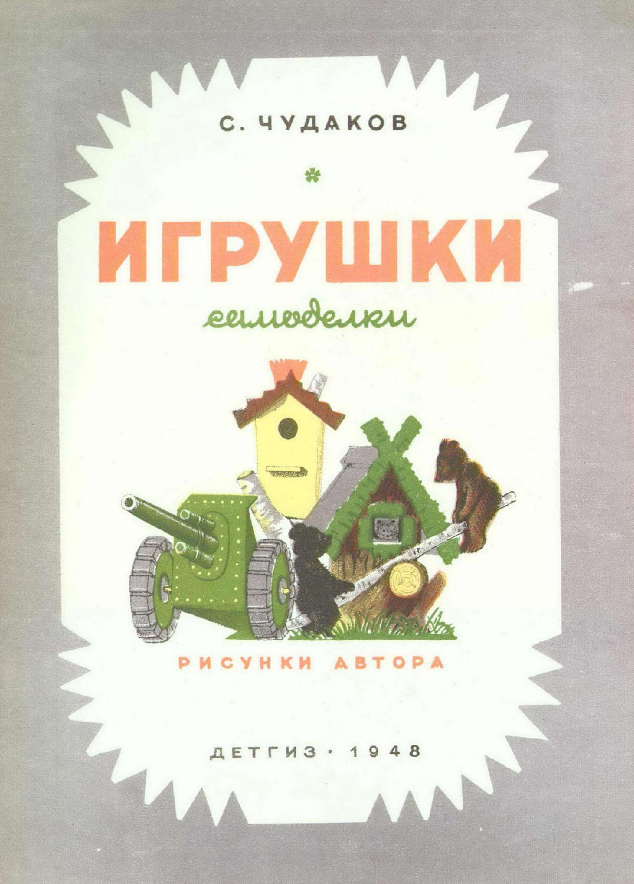 Игрушки самоделки