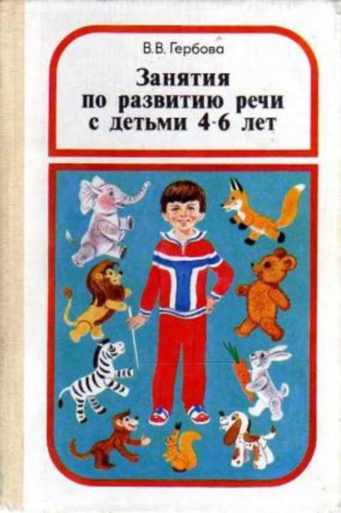 Занятия по развитию речи с детьми 4 - 6 лет