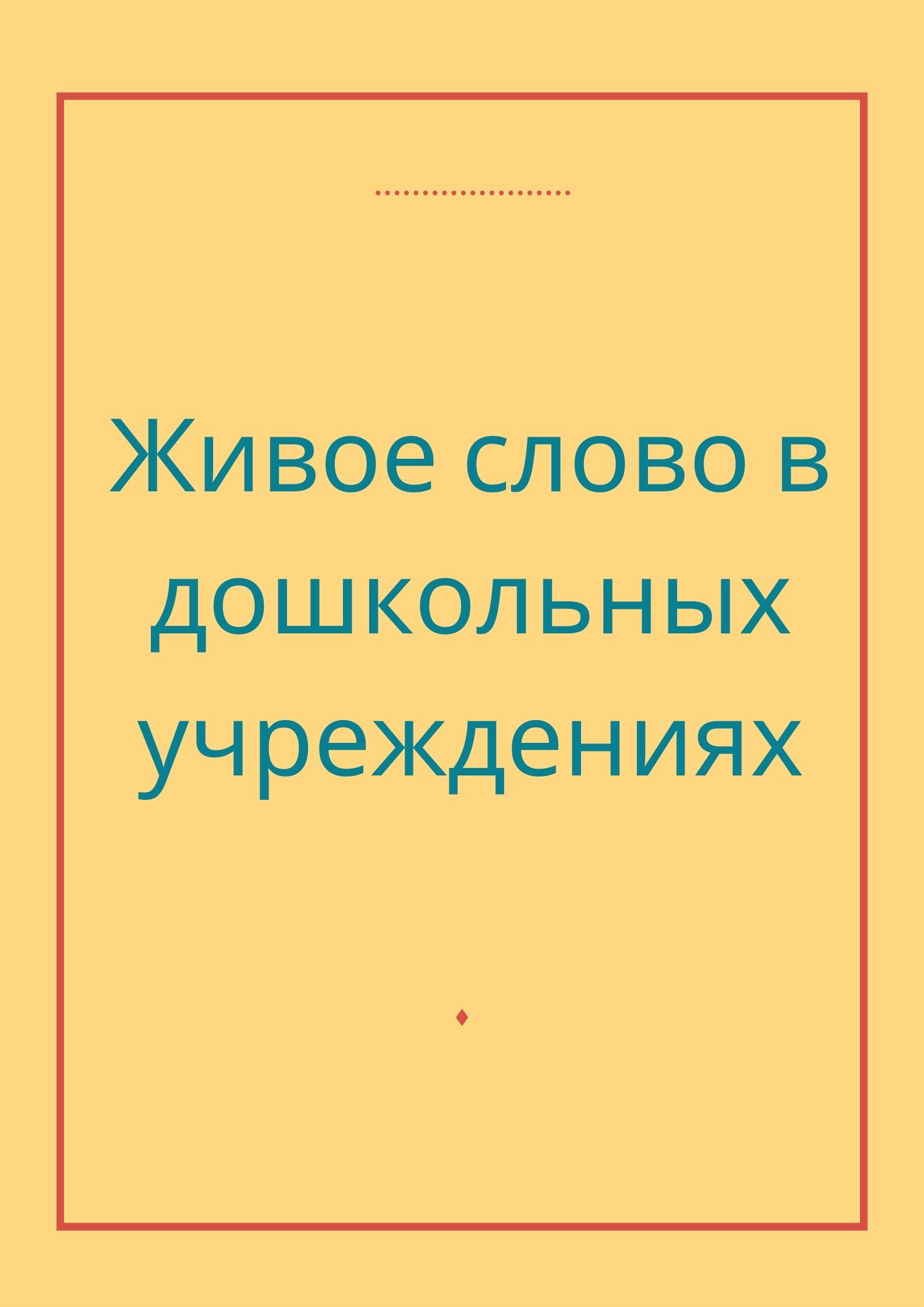 Живое слово в дошкольных учреждениях