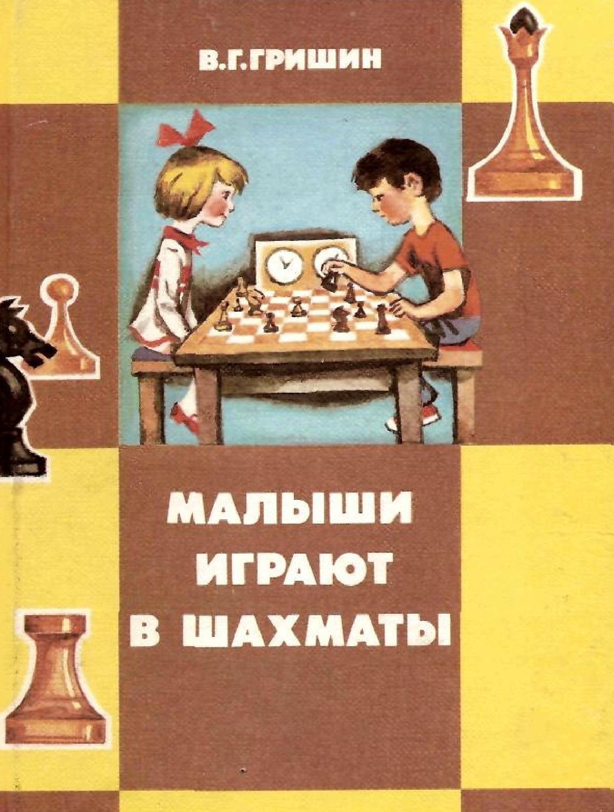 Малыши играют в шахматы