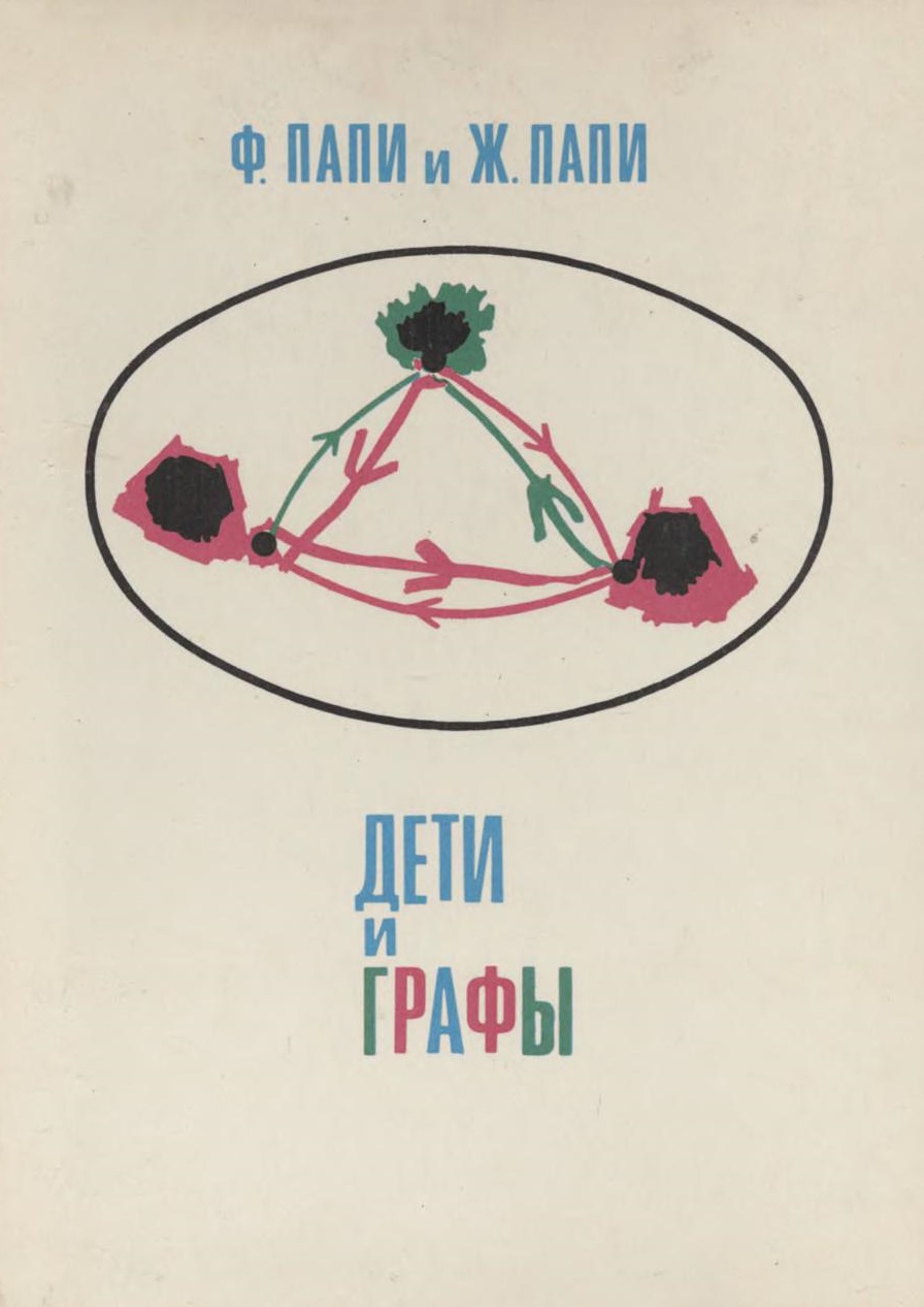 Дети и графы. Обучение детей шестилетнего возраста математическим понятиям
