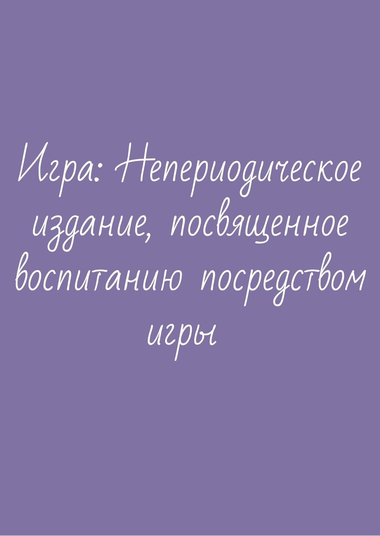 Игра: Непериодическое издание, посвященное воспитанию посредством игры |  Дефектология Проф