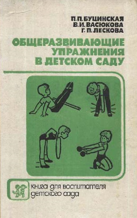Общеразвивающие упражнения в детском саду