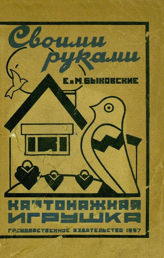 Картонажная игрушка