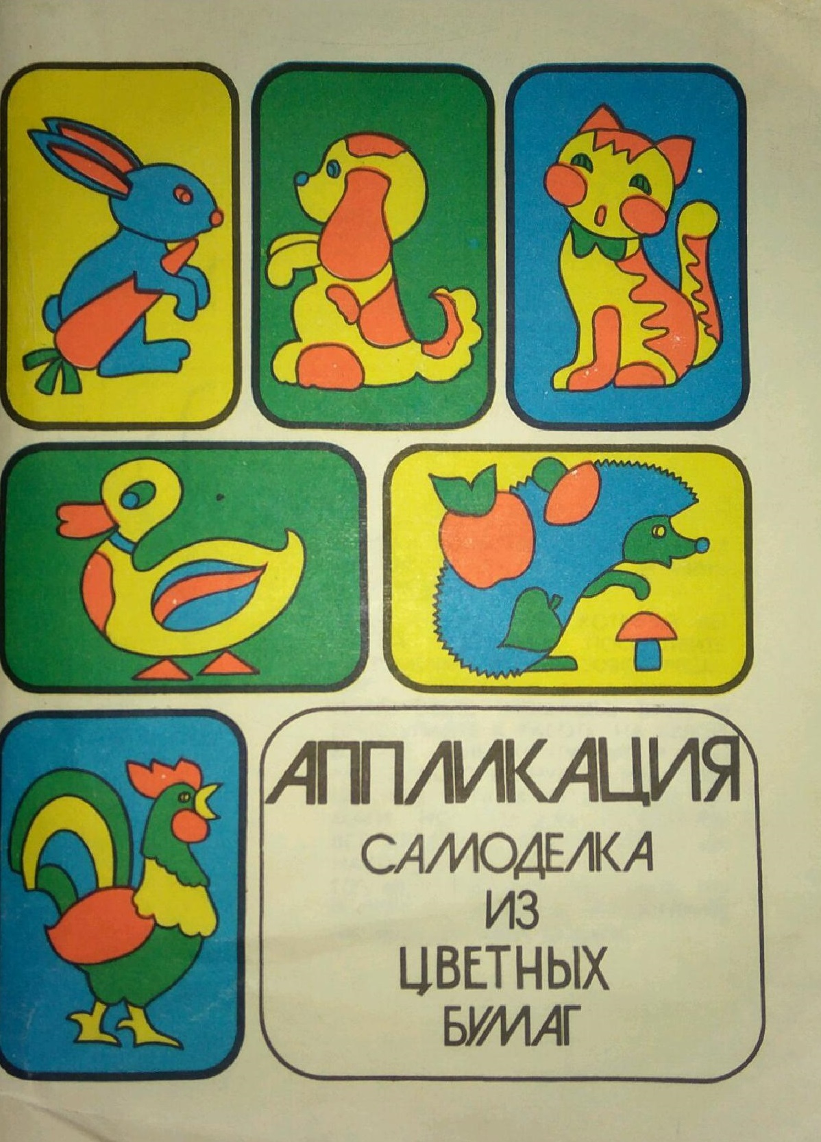 Аппликация, самоделка из цветных бумаг