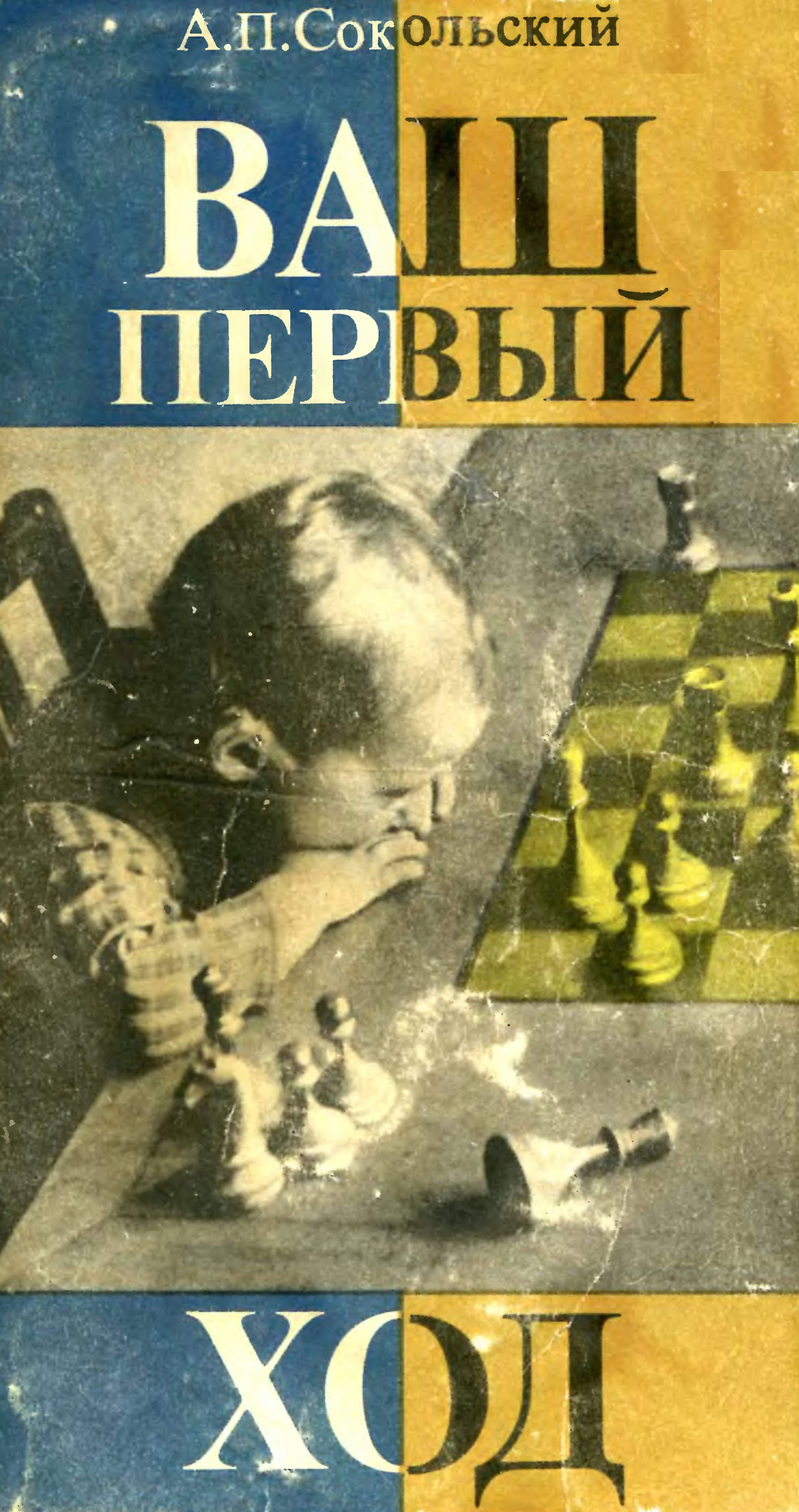 Ваш п. Сокольский ваш первый ход. Сокольский шахматы книга. Алексей Сокольский шахматы. Сокольский шахматист.