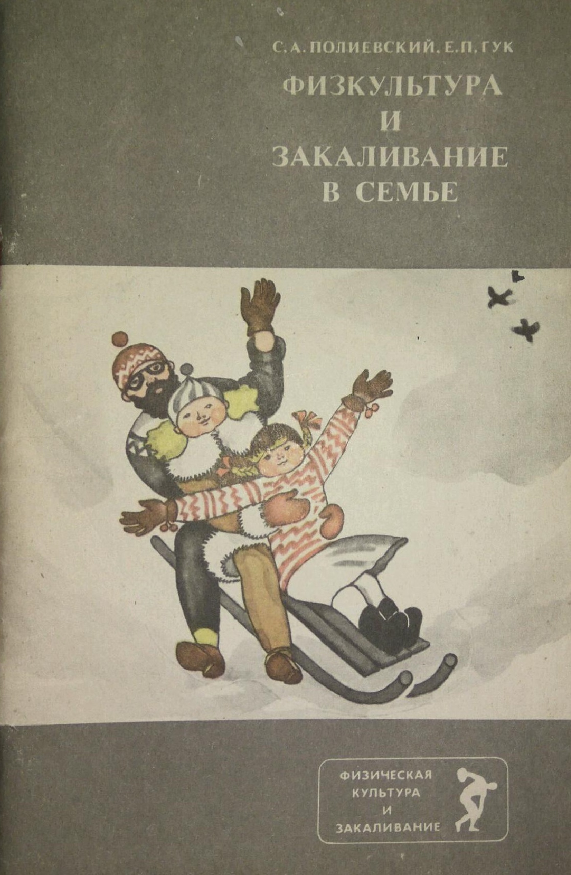 Физкультура и закаливание в семье