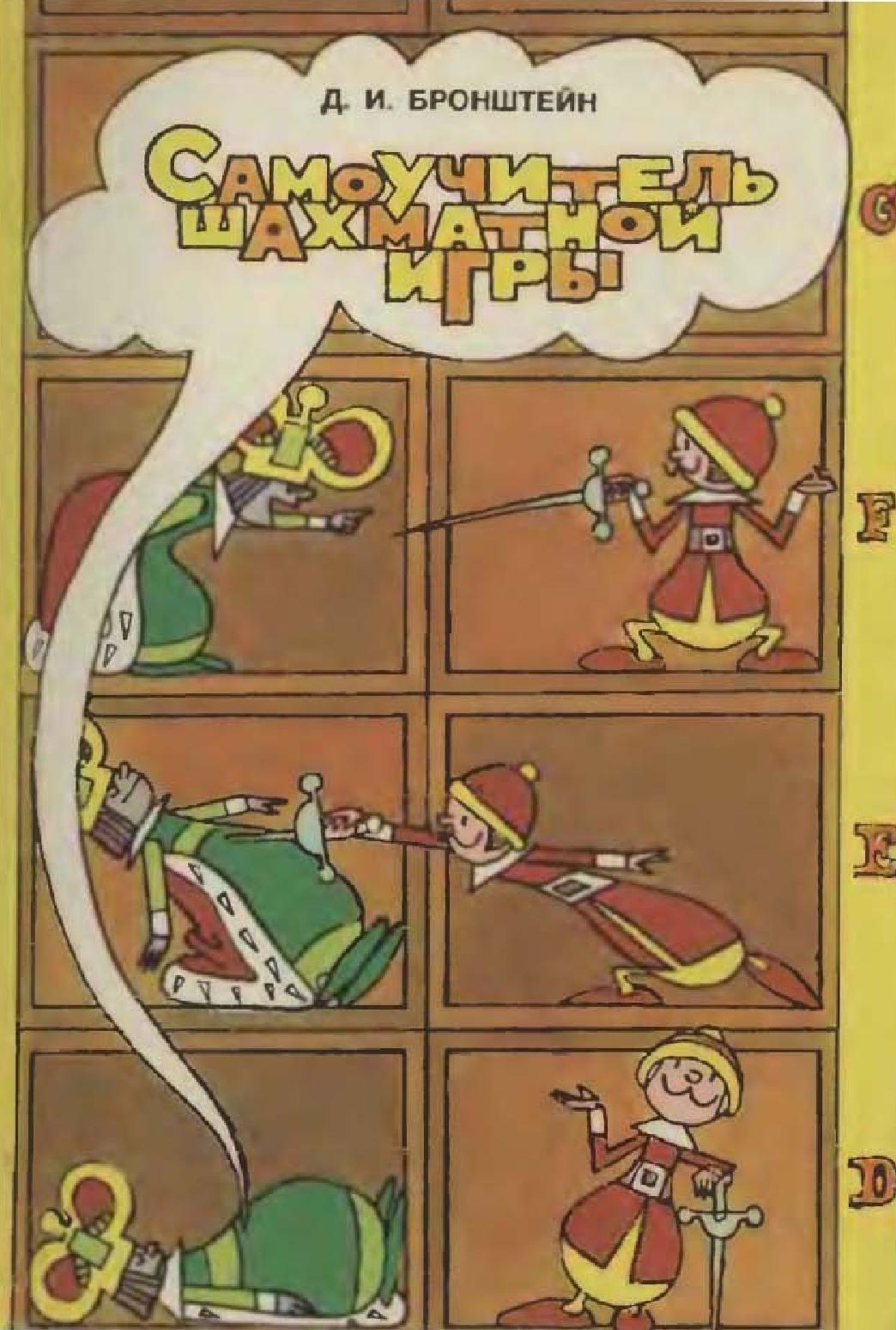 Самоучитель шахматной игры
