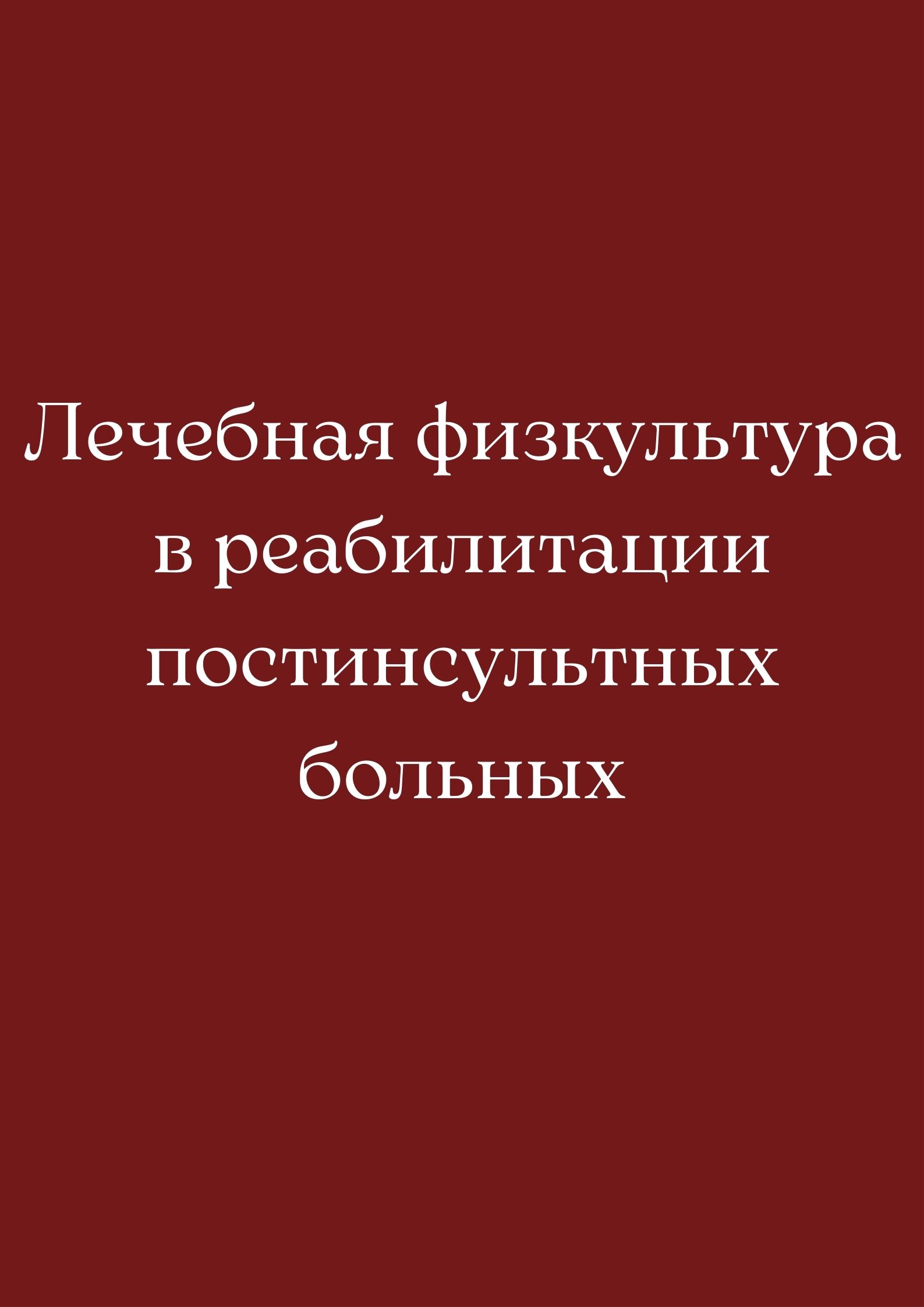 Лечебная физкультура в реабилитации постинсультных больных