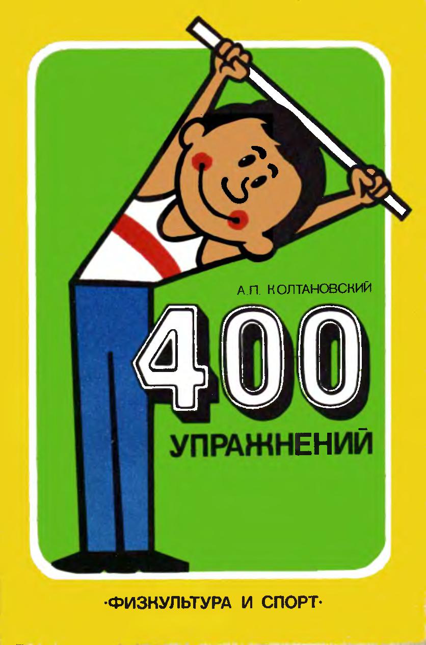 400 упражнений с палкой и стулом