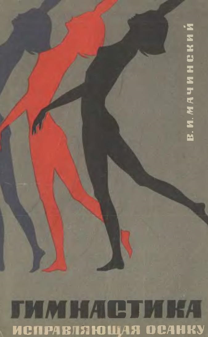 Гимнастика, исправляющая осанку