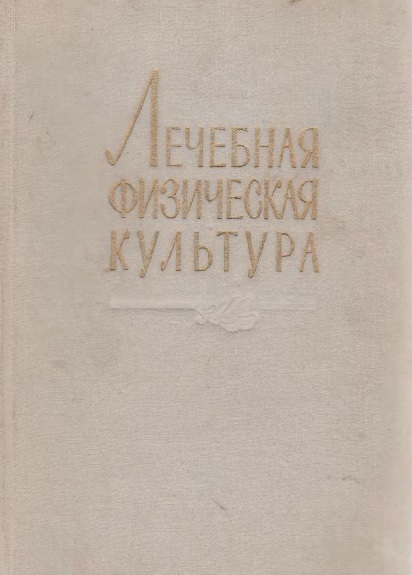 Лечебная физическая культура