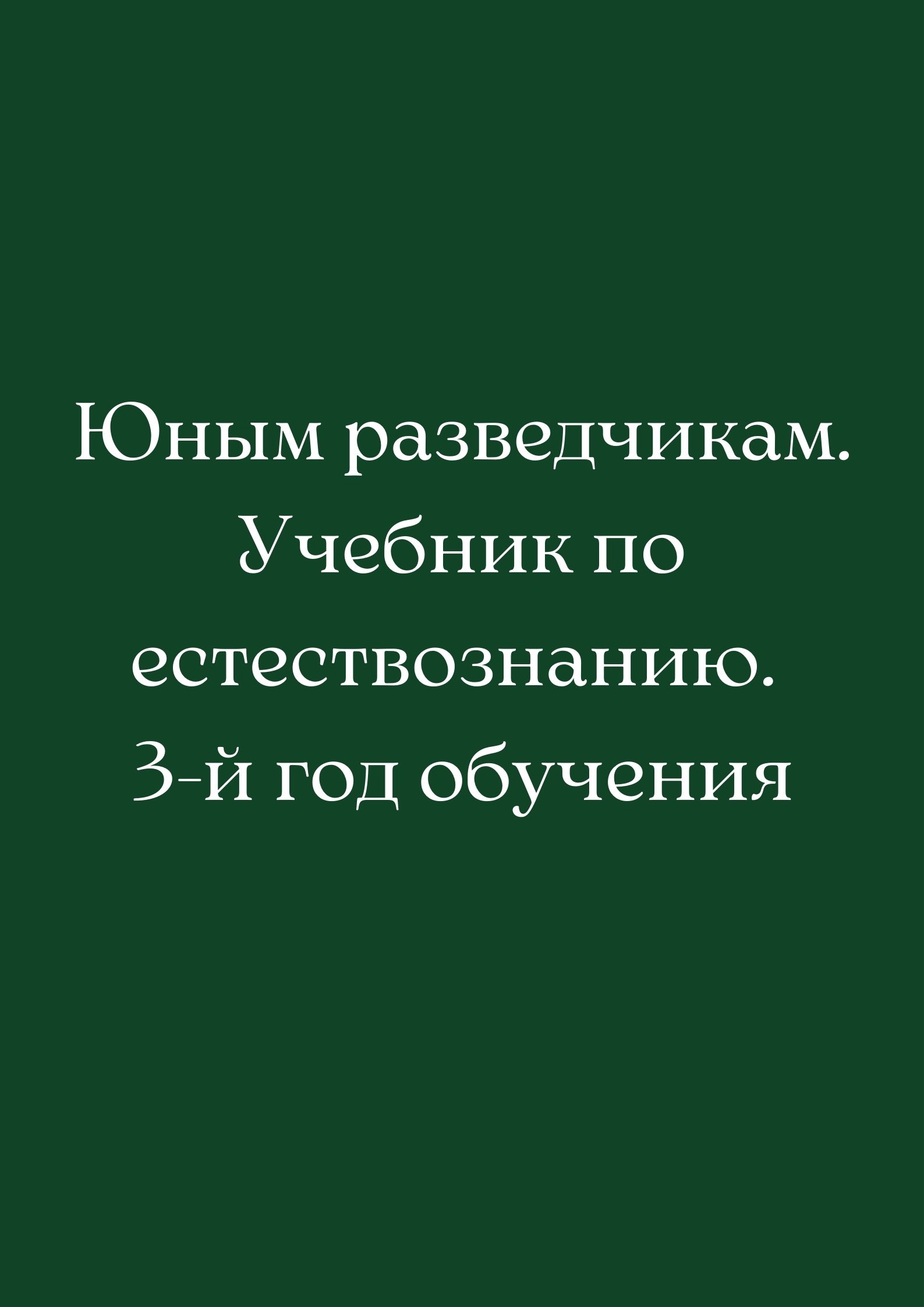 Юным разведчикам. Учебник по естествознанию. 3-й год обучения |  Дефектология Проф