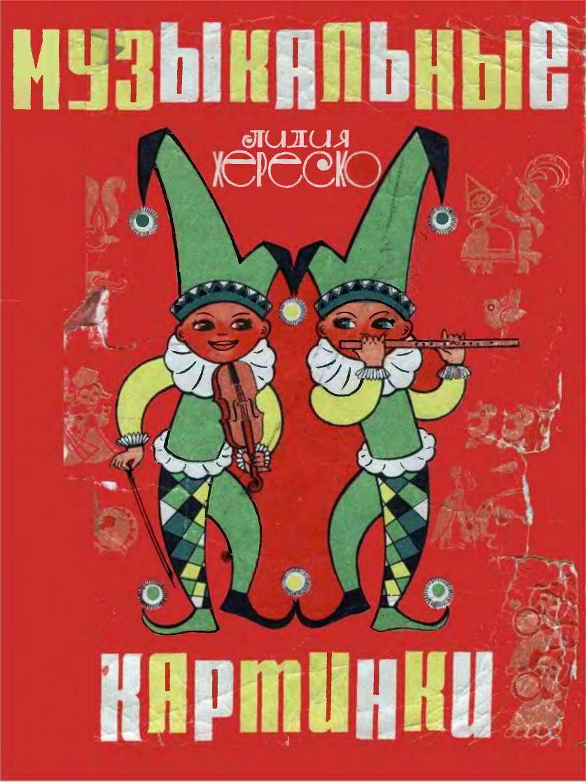 Музыкальные картинки