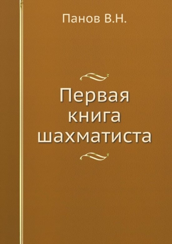 Первая книга шахматиста