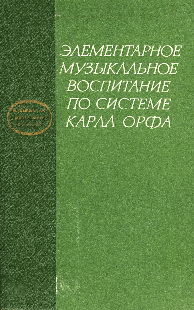 Элементарное музыкальное воспитание по системе Карла Орфа | Дефектология  Проф