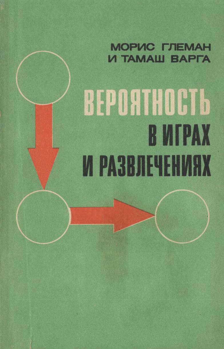 Вероятность в играх и развлечениях