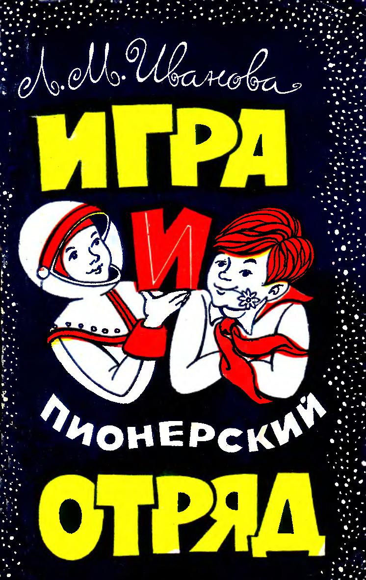 Игра и пионерский отряд