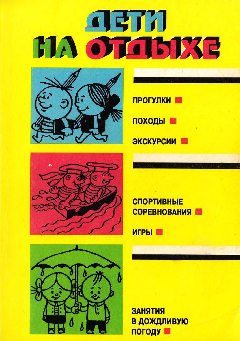 Дети на отдыхе