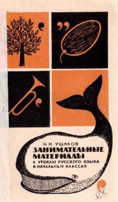 Занимательные материалы к урокам русского языка в начальных классах