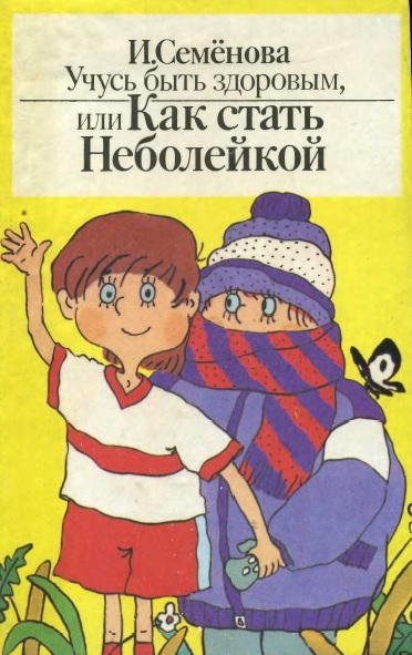 Учусь быть здоровым, или Как стать Неболейкой