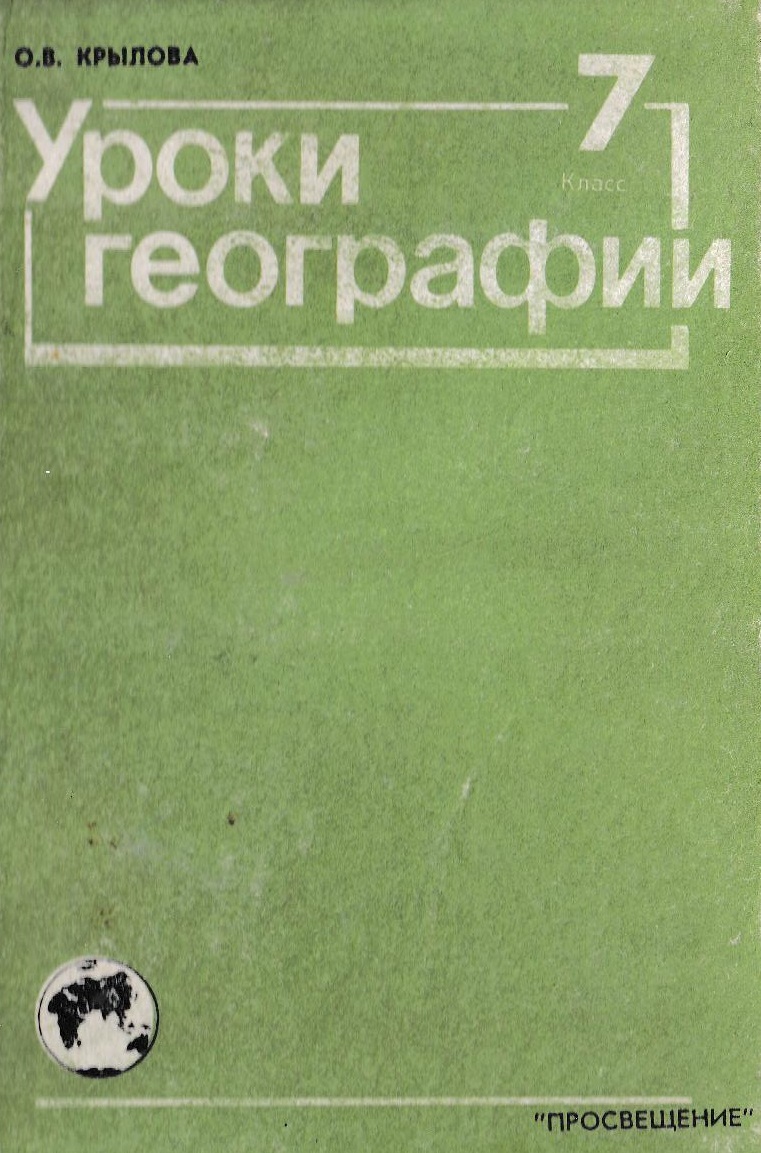 Уроки географии: 7 класс | Дефектология Проф