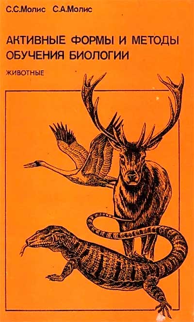 Активные формы и методы обучения биологии. Животные