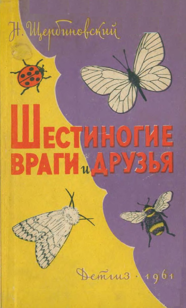 Шестиногие враги и друзья