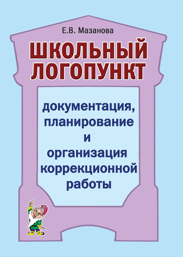 Школьный логопункт. Документация, планирование и организация коррекционной работы