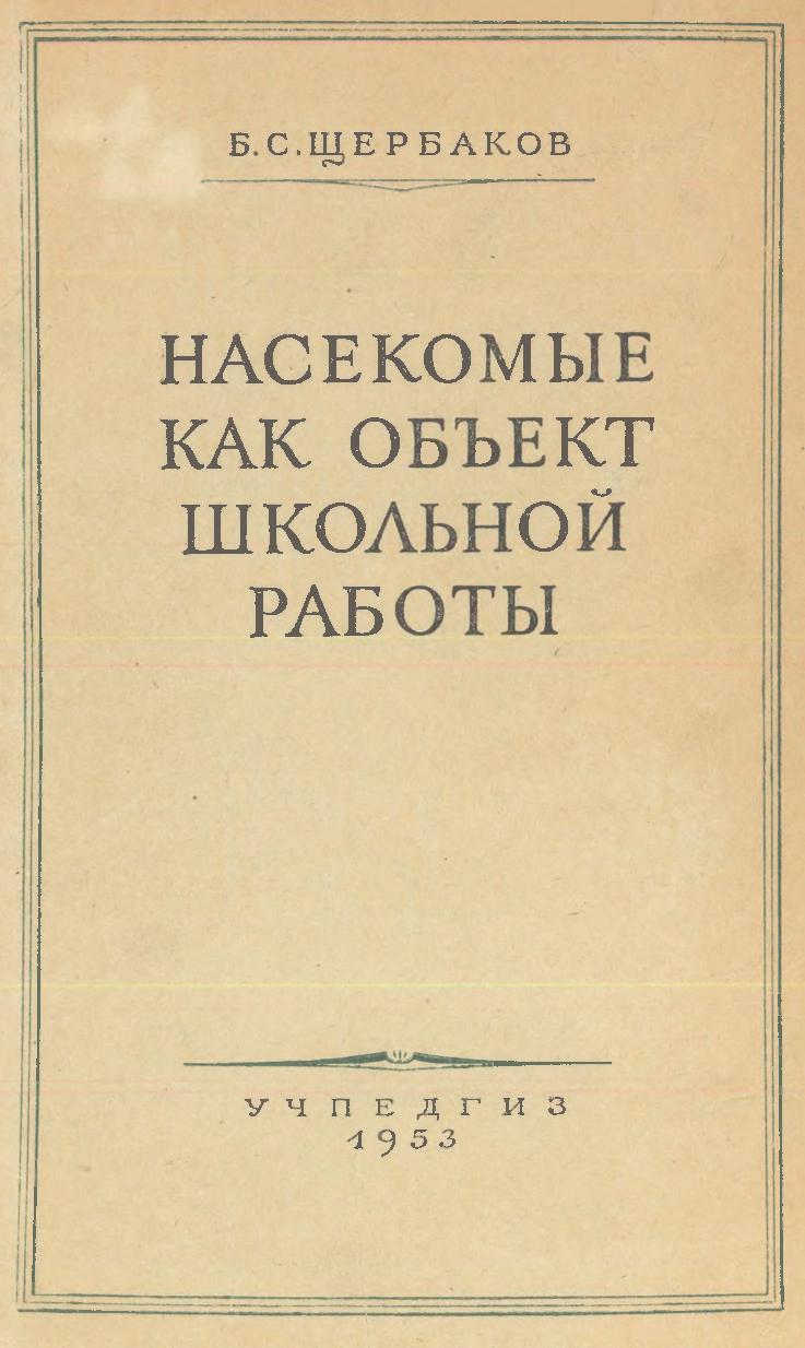 Насекомые как объект школьной работы