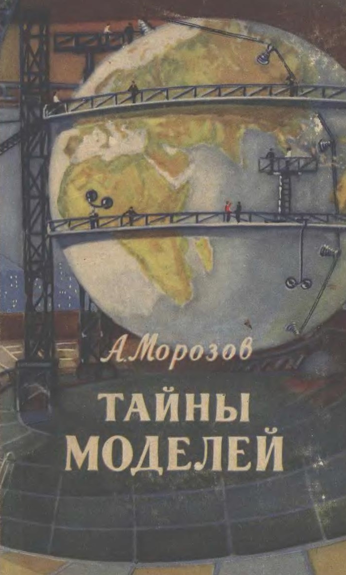 Тайны моделей