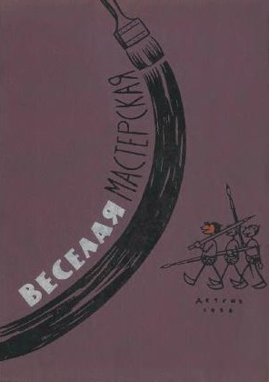 Веселая мастерская