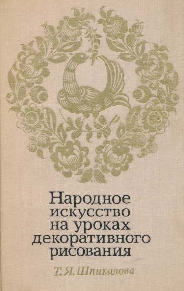 Народное искусство на уроках декоративного рисования