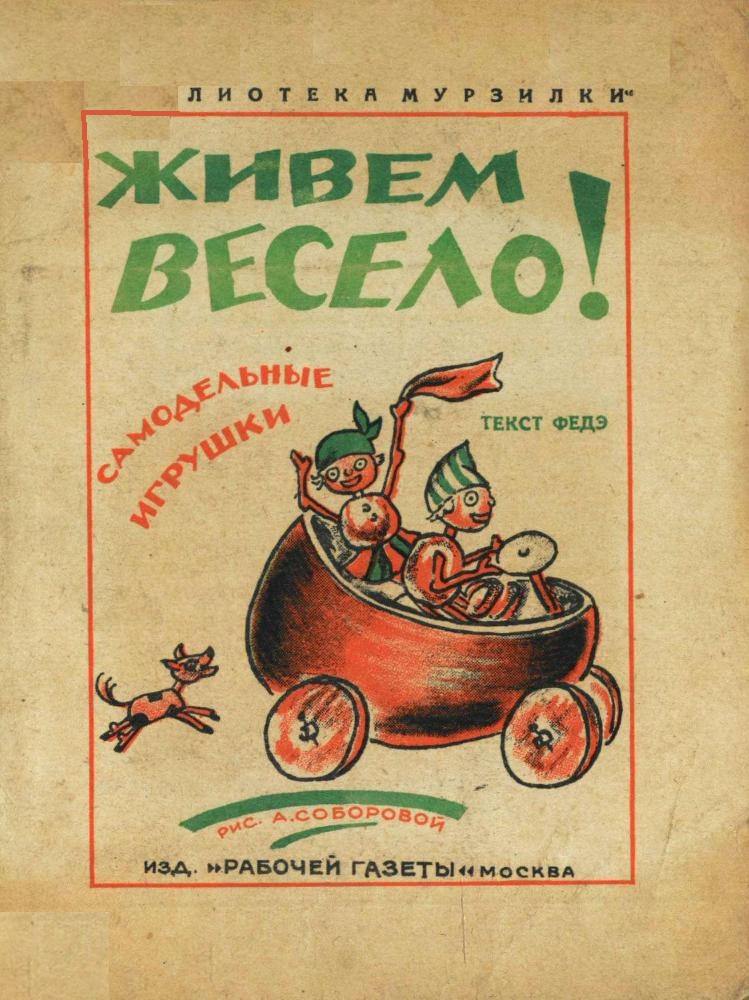 Живем весело!