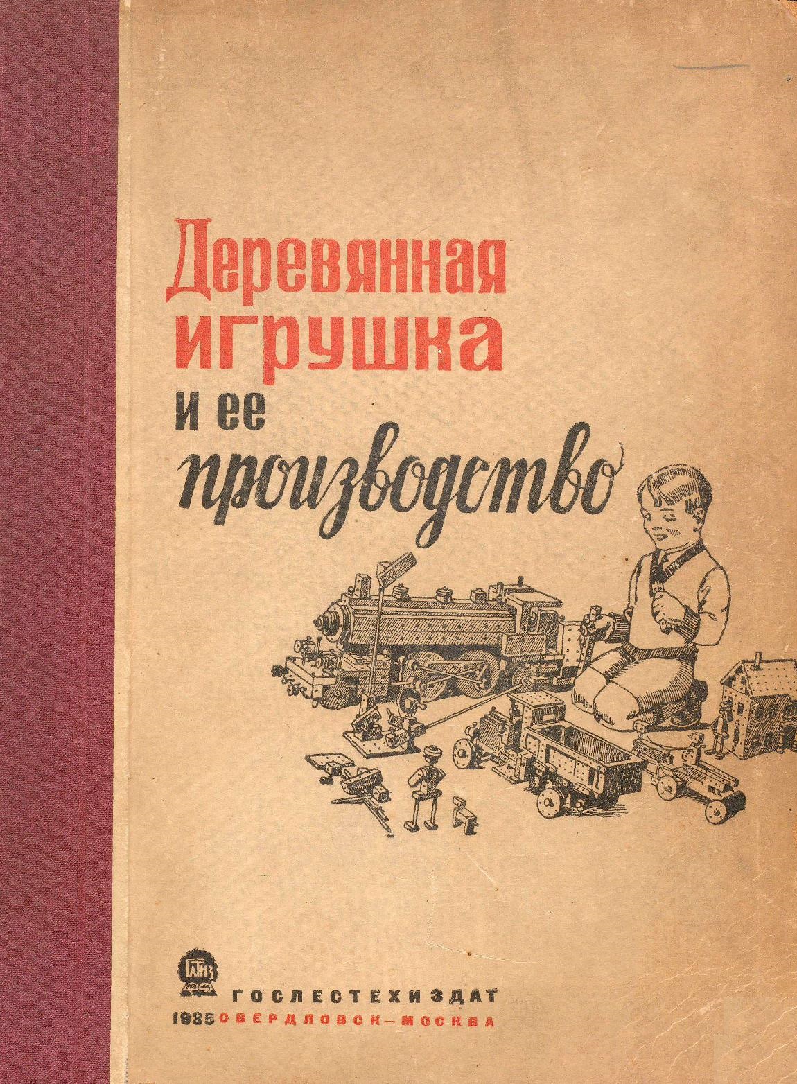 Деревянная игрушка и ее производство