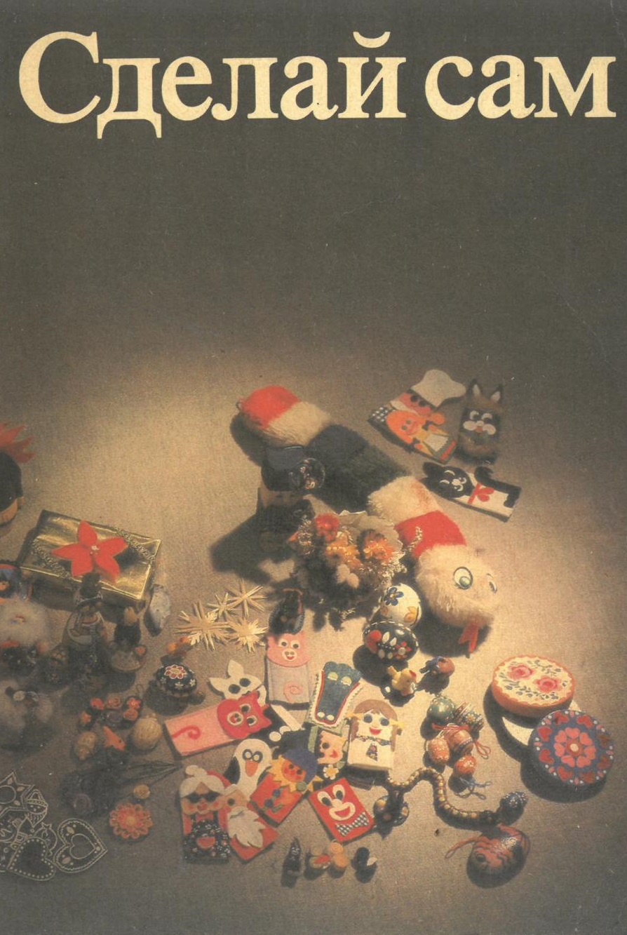 Сделай сам