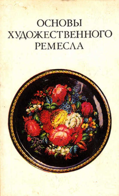 Основы художественного ремесла. Часть 2