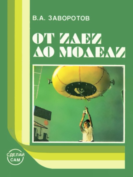 От идеи до модели