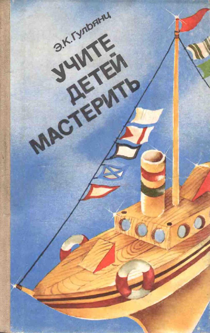 Учите детей мастерить